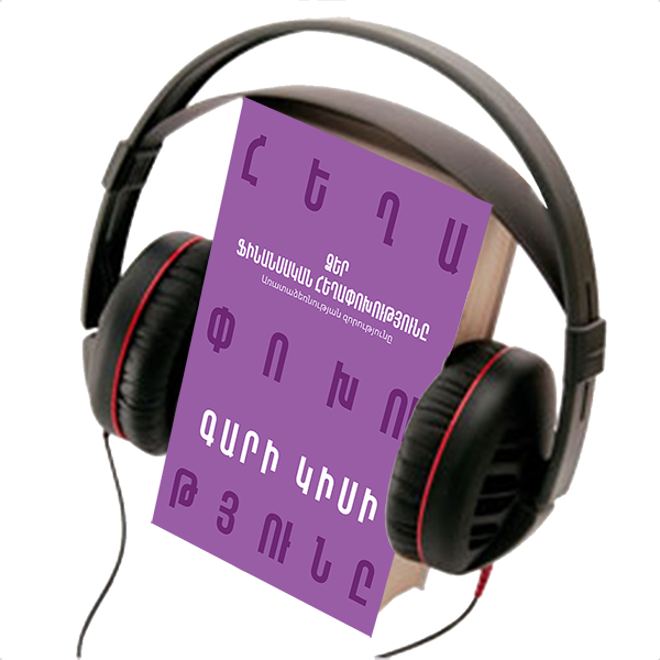 YOUR FINANCIAL REVOLUTION, THE POWER OF GENEROSITY, AUDIO BOOK